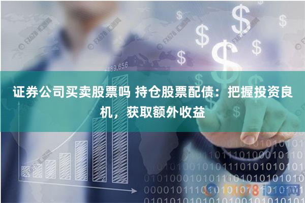 《黑马配资》从零到精通的五步实战指南：解锁稳健盈利的财富密码