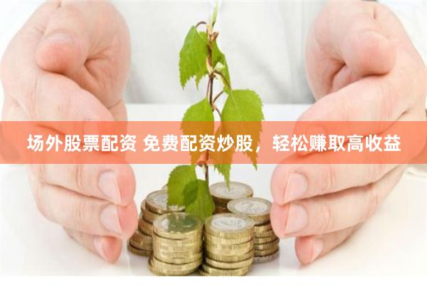 广东股票配资