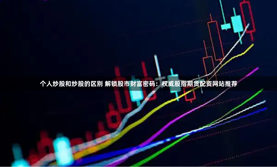 杭州外盘配资：风口还是陷阱？一位资深金融顾问的深度剖析