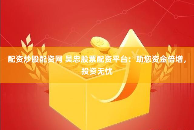 《大圣配资》实战指南：杠杆双刃剑下的机遇与风险全解析