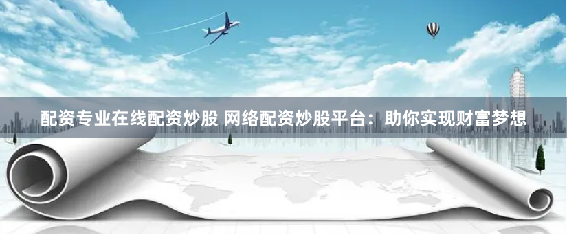 好配资