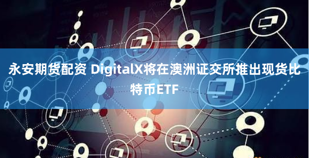 《配资吧》的金融江湖：杠杆狂欢下的隐忧与机遇