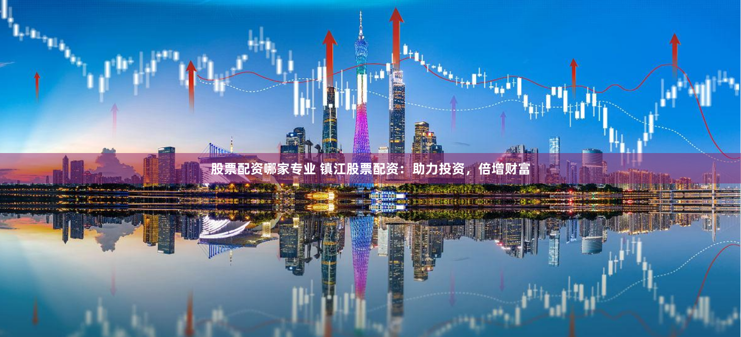 《旺润配资》新解：金融杠杆背后的博弈与机遇