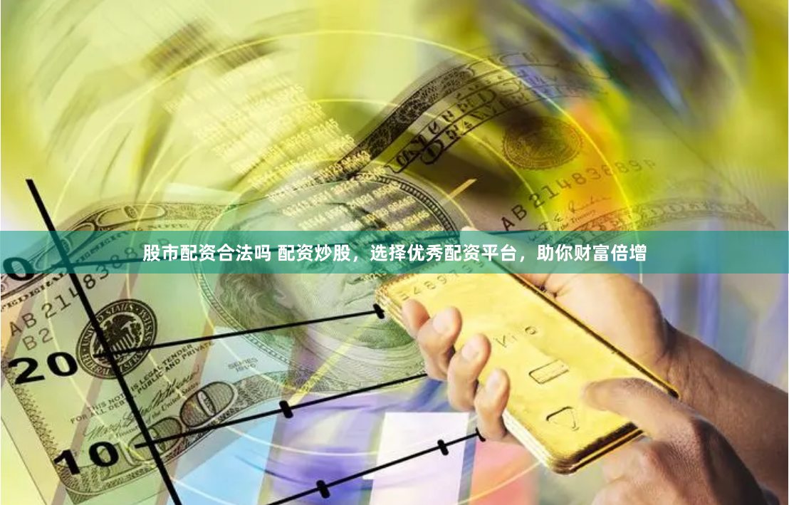 【深度揭秘】北京股票配资平台如何玩转”杠杆游戏“？内行人教你避坑指南