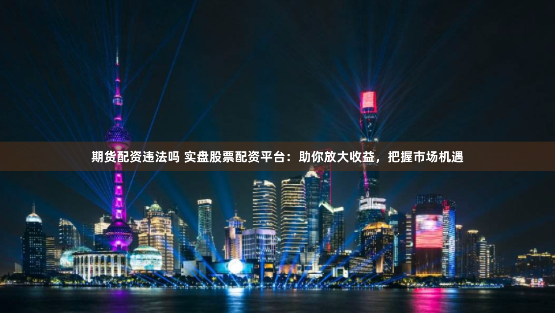 从零到精通：手把手教你玩转配资炒股的终极指南