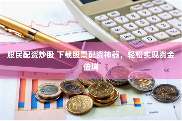 宁夏股票配资全景透析：风险控制、操作流程与市场机遇