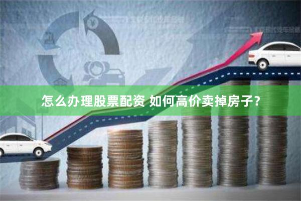 《升富配资》深度评测：杠杆双刃剑下的机遇与暗礁