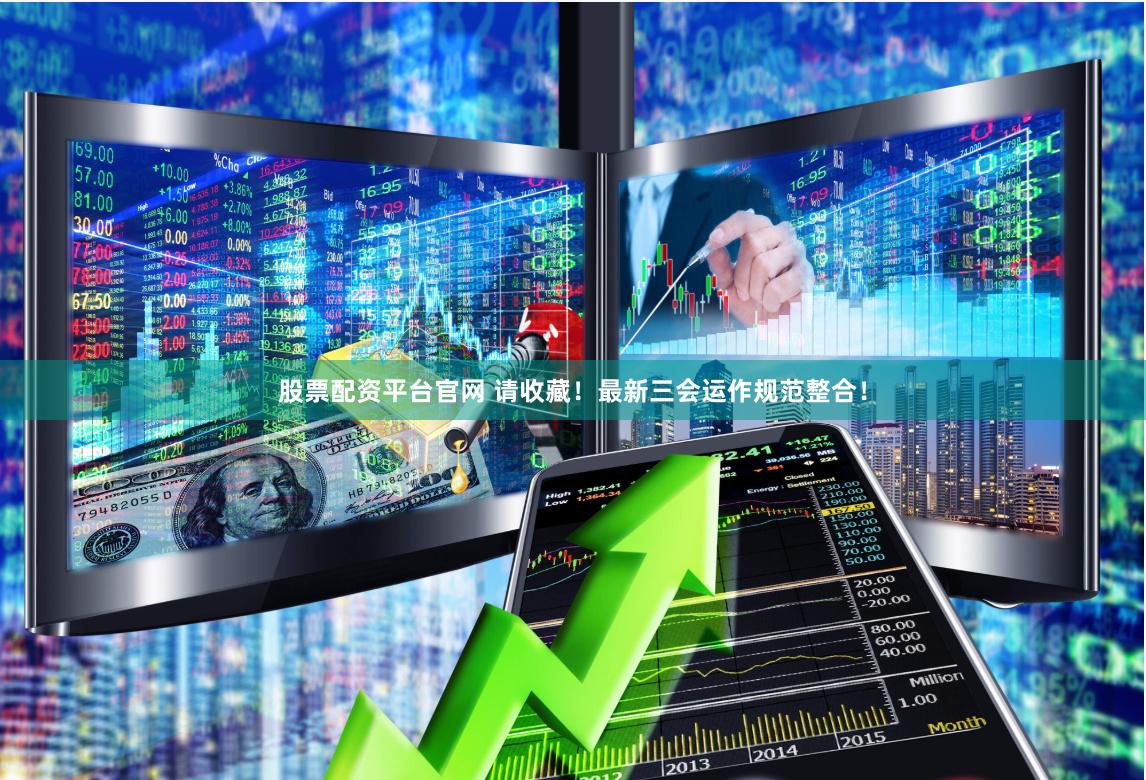 杠杆游戏还是财富陷阱？揭秘国内股票配资网站的AB面