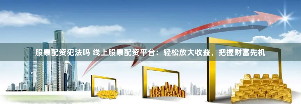 杠杆艺术与风险博弈：《配资114》全流程拆解与实战手册