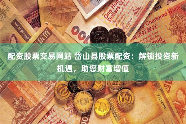 杠杆迷宫：配资市场的风险博弈与生存法则