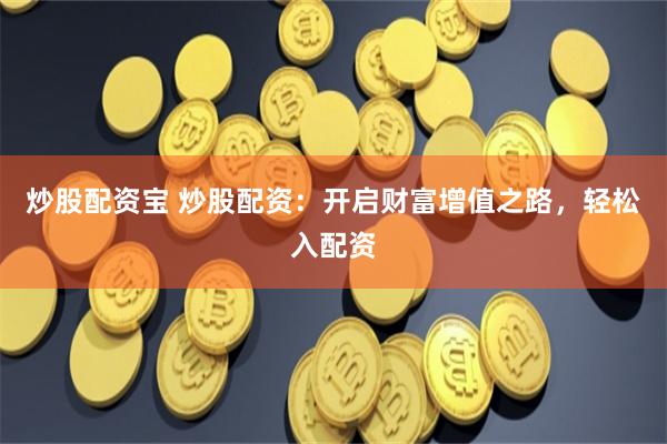 【财富杠杆革命】青岛配资3.0：智能策略+极速撮合全流程拆解
