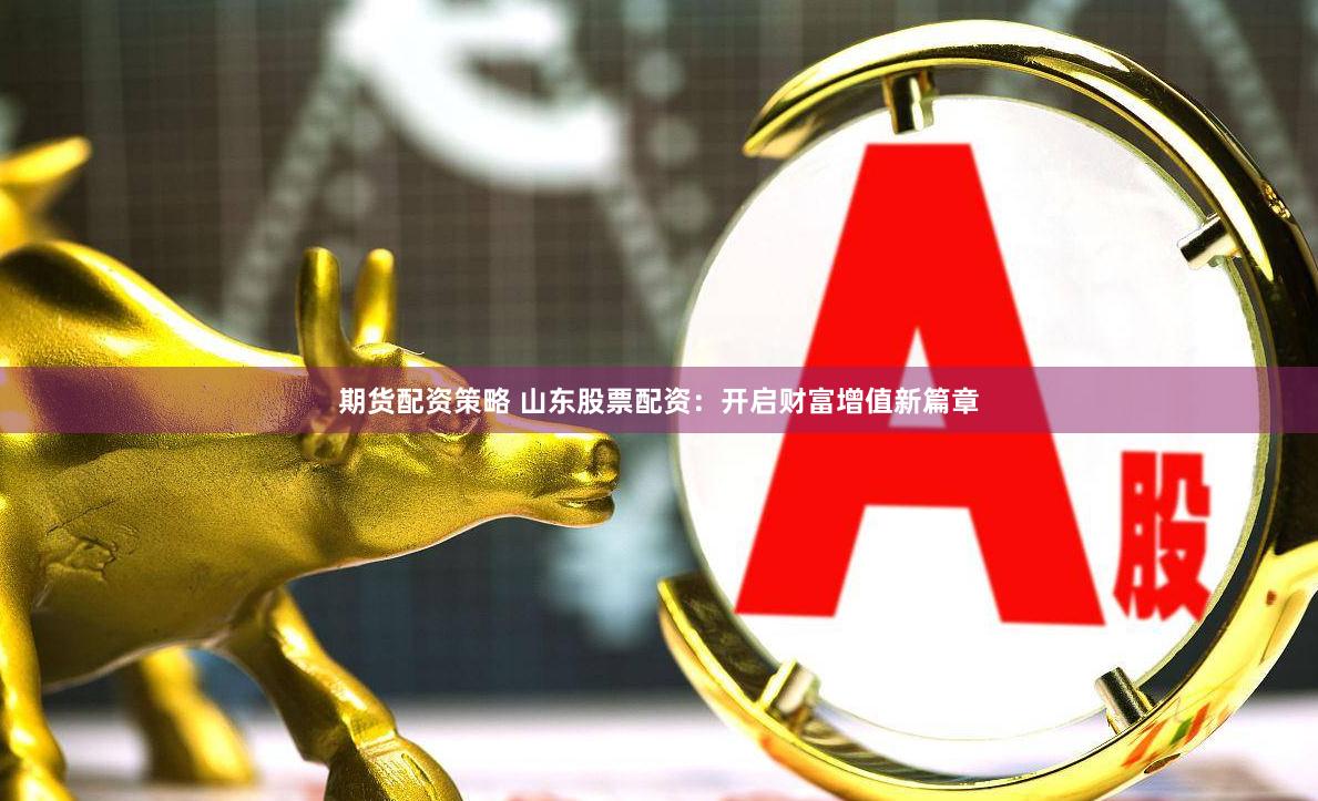 走势图鑫东财配资