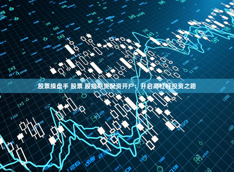 瑞和网配资官网aPp