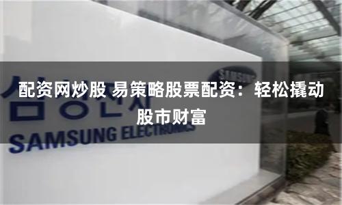 深圳配资
