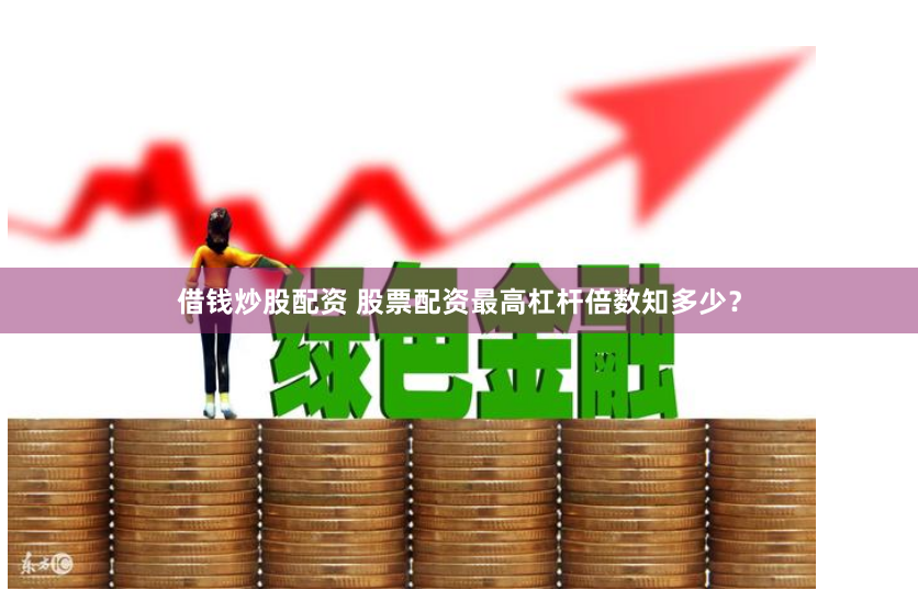 《从零到精通：唐山配资实战五步法，小白也能玩转资金杠杆》