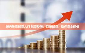 配资易操盘